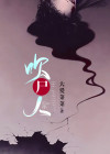 吹尸人免费听