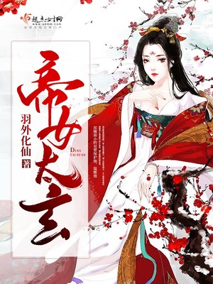 帝女太玄 小说