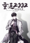 重返2002小说