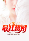 史上最狂赘婿 答案永远倔强