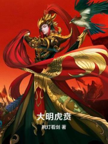 大明虎贲下载