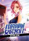 我的倾城美女