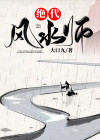 绝代风水师