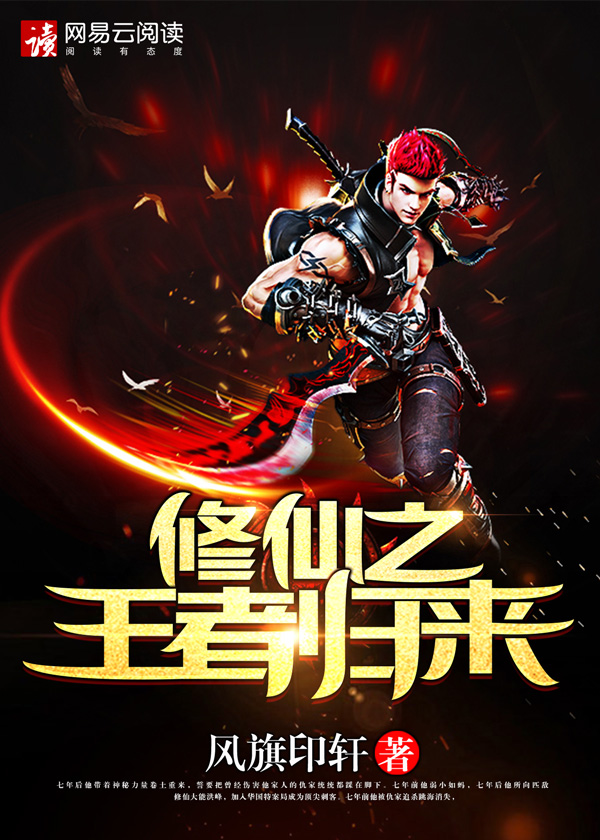修仙之王者归来