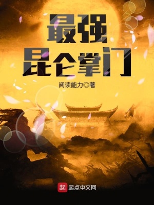 最强昆仑掌门 小说