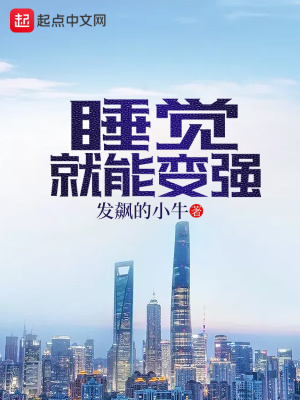 火影睡觉就能变强
