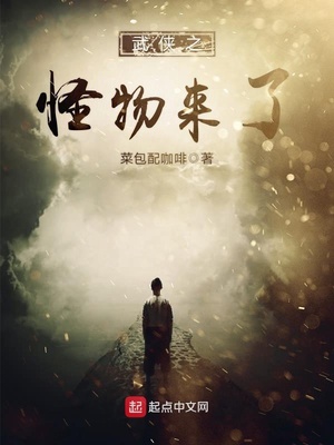 《武侠之怪物来了》