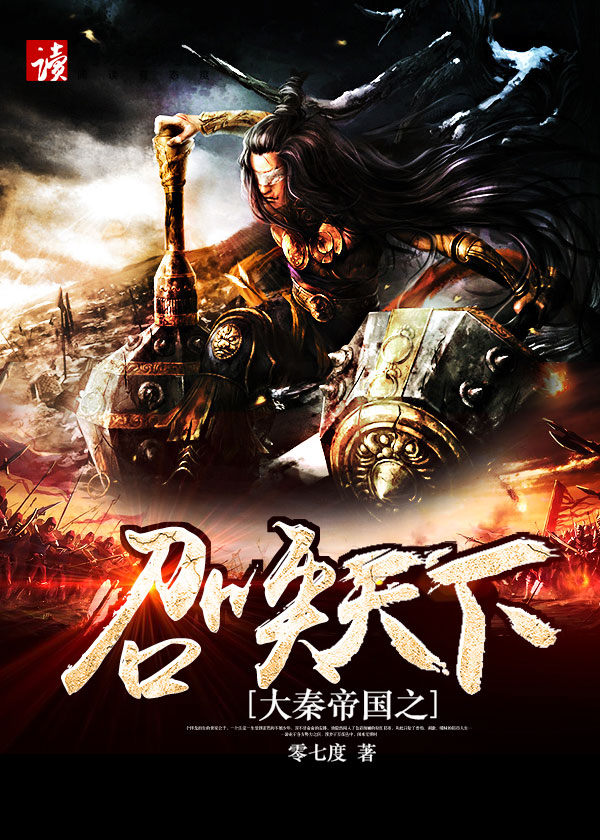 大秦帝国之召唤天下百度百科