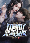 仙帝重生开局甩了恶毒女友在线