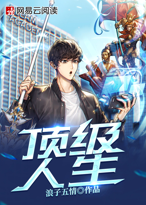 顶级人生第一季电视剧全集