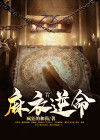 麻衣逆命