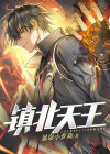 镇北天王短剧合集大结局短剧