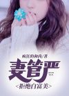 妻管严:拒绝白富美