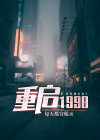 重启1998张远