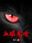 血瞳魔神