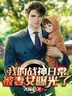 我的战神日常被妻女曝光了 入殓尸