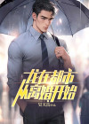 龙在都市免费阅读