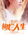 我的灿烂人生的歌曲