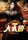 复仇大太监 沐浴焚书