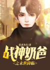 战神之奶爸超级凶