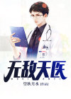 无敌天医高慧媛小说免费阅读