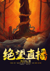 绝望dj