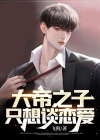 主角是大帝之子无法修炼