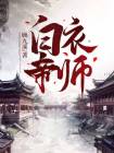 白衣帝师