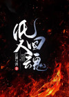 纸人回魂剧情介绍