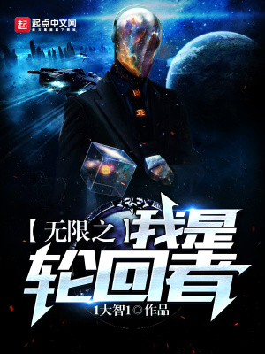 无限轮回之第二种
