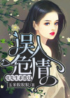 误入危情神秘老公请矜持