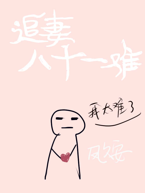 追妻八十一难有没有实体书