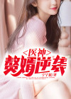 医神：赘婿逆袭