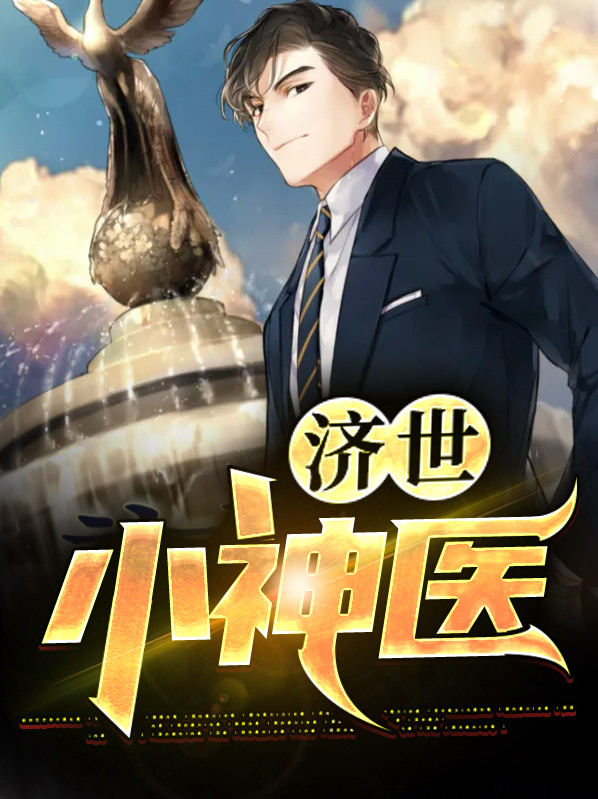 济世小神医作者无敌不寂莫全文阅读