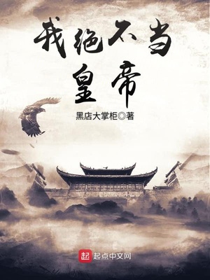 我决不当黄帝