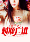 重生之财源广进