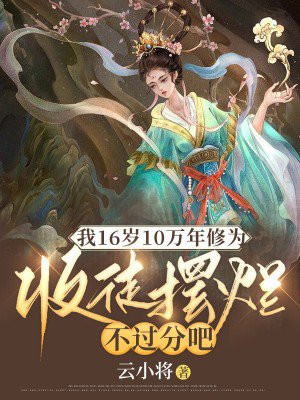 我16岁10万年修为,收徒摆烂不过分吧txt