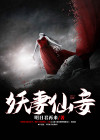 仙妻妖妾鬼情人全集