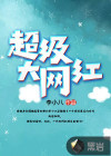 超级大网红是谁