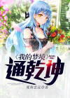武神我的梦境通未来