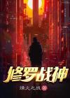 修罗战神夏成龙全文免费阅读