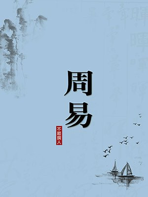 周易无注释版