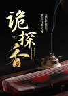 诡探香 墨彦竹MO