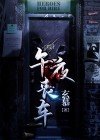 午夜车手