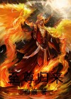 圣尊归来全文免费阅读