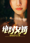 绝佳女婿txt
