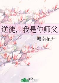 逆徒对应什么师父