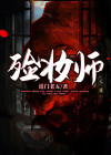 殓妆师