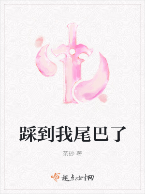 踩到尾巴了什么意思