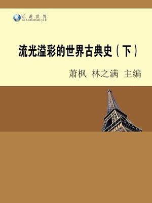 流光溢彩的世界古典史(下)